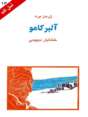 البر کامو